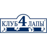 Клуб 4 лапи